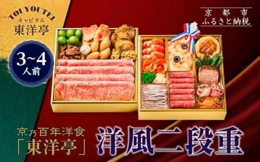 【キャピタル東洋亭本店】京乃百年洋食「東洋亭」洋風二段重 3〜4人前|京都 老舗洋食 人気店 洋風おせち 人気おせち グルメ[ 洋食レストラン特製 洋風おせち 二段 3人 4人 子供から大人