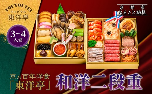 【キャピタル東洋亭本店】京乃百年洋食「東洋亭」和洋二段重 3〜4人前|京都 老舗洋食 人気店 洋風おせち 人気おせち グルメ[ 洋食レストラン特製 和洋風おせち 二段 3人 4人 子供から大