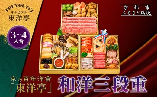 【キャピタル東洋亭本店】京乃百年洋食「東洋亭」和洋三段重 3〜4人前|京都 老舗洋食 人気店 洋風おせち 人気おせち グルメ[ 洋食レストラン特製 和洋風おせち 三段 3人 4人 子供から大