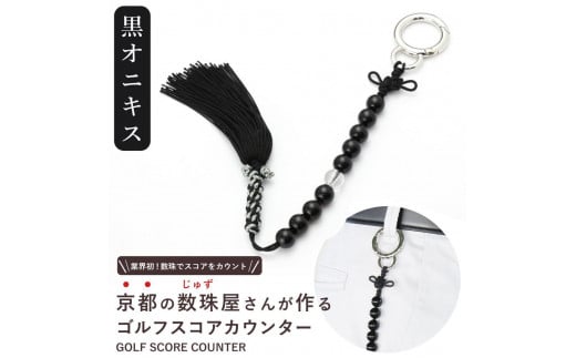【ラウンドの御守りに】 ゴルフカウンター オニキス 天然石【土屋念珠店/スコア/スイング/打数/便利/カウント】京都府京都市36000衣類・装飾品・工芸品その他 装飾品・工芸品