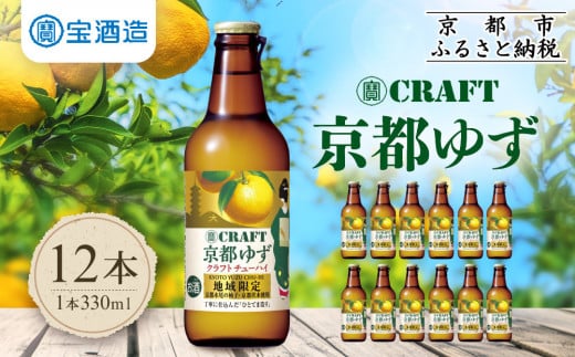 【宝酒造】寶「CRAFT」<京都ゆず>(330ml×12本)[ タカラ 京都 お酒 チューハイ サワー 柚子 地域限定 限定 人気 おすすめ 定番 おいしい ギフト プレゼント 贈答 ご自宅用 お取り寄せ ふる
