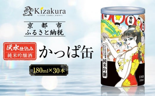 【黄桜】日本酒 かっぱ缶 純米吟醸(180ml缶×30本)[ キザクラ カッパ 京都 お酒 日本酒  普通酒 清酒 缶 カップ酒 日常使い 地酒 ご当地 宅飲み 家飲み 晩酌 人気 おすすめ 定番 ギフト プレ