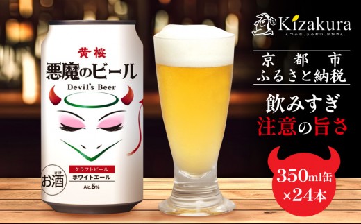 【黄桜】クラフトビール 「悪魔のビール ホワイトエール」(350ml缶×24本)[ キザクラ カッパ 京都 お酒 麦酒 ビール 缶ビール クラフトビール 地ビール ご当地 人気 びーる さけ beer BBQ 宅