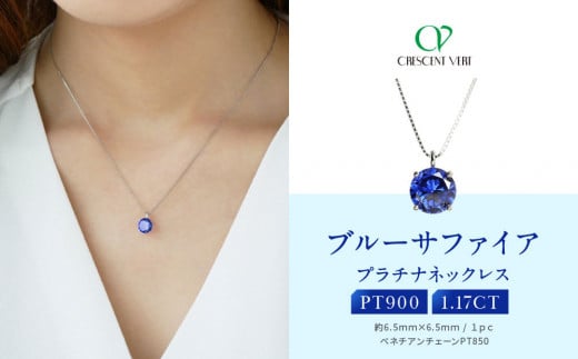 【京セラ】クレサンベール〈サファイア〉ネックレス【一粒/1.17CT/プラチナ/9月】京都府京都市300000衣類・装飾品・工芸品アクセサリー