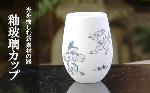 【陶あん】釉玻璃カップ 鳥獣戯画(品運び)京都府京都市20000衣類・装飾品・工芸品その他 装飾品・工芸品