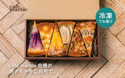 【cafe marble】焼タルト6種セット(冷凍)(カフェマーブル)[ 京都 人気カフェ タルト たると ケーキ 6ピース 洋菓子 スイーツ デザート 人気 おすすめ ギフト プレゼント 贈答 手土産 お取
