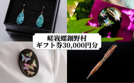 【伝統工芸を応援!】【嵯峩螺鈿・野村】ギフト券 30,000円分京都府京都市100000衣類・装飾品・工芸品その他 装飾品・工芸品