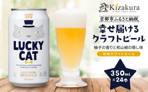 【黄桜】クラフトビール 「ラッキーキャット」 (350ml缶×24本)[ キザクラ カッパ 京都 お酒 麦酒 ビール 缶ビール クラフトビール 地ビール ご当地 人気 びーる さけ beer BBQ 宅飲み 家飲み