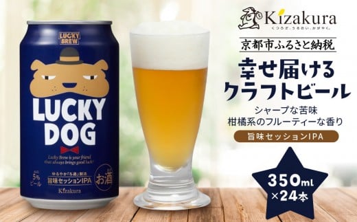 【黄桜】クラフトビール 「ラッキードッグ」 (350ml缶×24本)[ キザクラ カッパ 京都 お酒 麦酒 ビール 缶ビール クラフトビール 地ビール ご当地 人気 びーる さけ beer BBQ 宅飲み 家飲み 晩