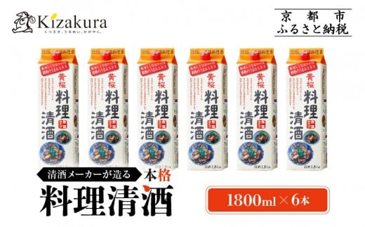 【黄桜】料理清酒 (1.8L×6本)[ キザクラ カッパ 京都 お酒 調味料 料理 消耗品 日常使い 料理酒 人気 おすすめ 定番 ギフト プレゼント 贈答 おいしい セット ご自宅用 お取り寄せ ふるさと納