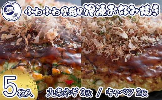 【夢屋】ふわふわ食感の冷凍お好み焼き 5枚セット(九条ネギ3枚・キャベツ2枚)京都府京都市15000鍋セット・総菜・加工食品総菜