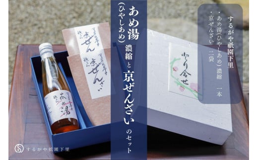 【するがや祇園下里】あめ湯(ひやしあめ)濃縮 1本+京ぜんざい 2袋京都府京都市10000菓子・スイーツその他 和菓子