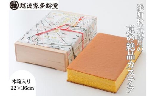 【越後家多齢堂】 カステイラ木箱入 22×36cm京都府京都市30000菓子・スイーツケーキ・カステラ