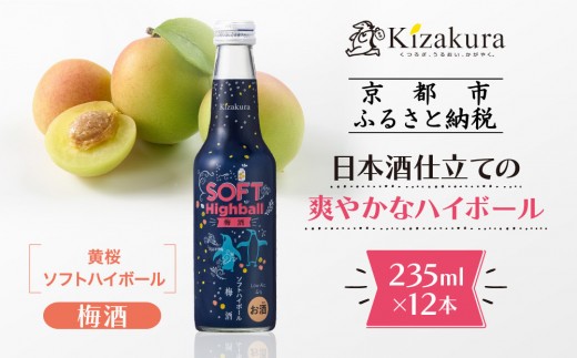 【黄桜】ソフトハイボール梅酒  (235ml×12本)[ キザクラ カッパ 京都 お酒 ハイボール 日本酒 地酒 うめ酒 ウメ ご当地 日常使い 宅飲み 家飲み 晩酌 人気 おすすめ 定番 ギフト プレゼント 贈