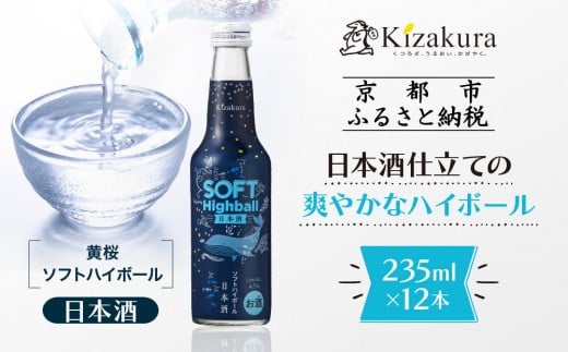 【黄桜】ソフトハイボール日本酒 (235ml×12本)[ キザクラ カッパ 京都 お酒 ハイボール 日本酒 地酒 ご当地 日常使い 宅飲み 家飲み 晩酌 人気 おすすめ 定番 ギフト プレゼント 贈答 ご自宅