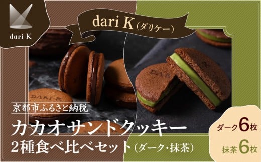 【dari K(ダリケー)】カカオサンドクッキー2種食べ比べセット(ダーク・抹茶)[ 京都 チョコレート カカオを通して世界を変える 人気 おすすめ ギフト プレゼント 贈答 お取り寄せ お菓