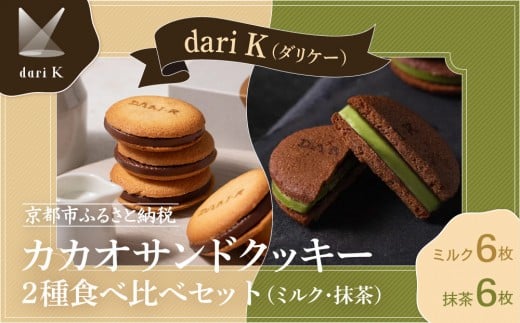 【dari K(ダリケー)】カカオサンドクッキー2種食べ比べセット(ミルク・抹茶)[ 京都 チョコレート カカオを通して世界を変える 人気 おすすめ ギフト プレゼント 贈答 お取り寄せ お菓