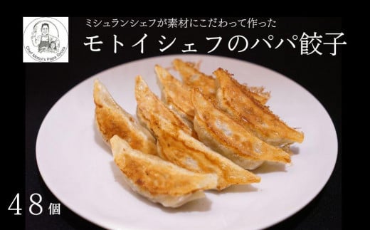 【Restaurant MOTOI】モトイシェフのパパ餃子 2セット(1箱)[ 京都 餃子 人気 おすすめ ミシュラン グルメ フレンチシェフが大好きな娘のために開発 安心 安全 おいしい お取り寄せ モトイ