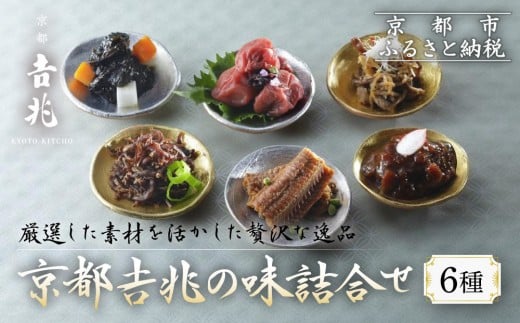 【京都吉兆】京都吉兆の味詰合せ 6種|京都 嵐山 老舗料亭 最高峰 料亭のお惣菜[ 吉兆の贅沢惣菜詰め合わせ ちりめん山椒 和牛のワイン煮 椎茸海苔 穴子山椒 京兆梅干 柚子もろみ 美食 グ