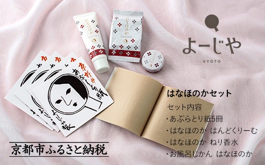 【よーじや】レビュー高評価!|お花と果実の《はなほのか》セット|京都 コスメ 人気ブランド コスメ 保湿[ 京都 化粧品 コスメ ブランド あぶらとり紙 人気 おすすめ 天然素材 美容 ス