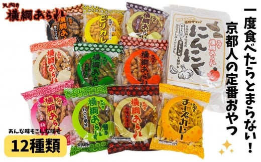 ふるさと納税限定!【天狗製菓】横綱あられ バラエティパック京都府京都市10000菓子・スイーツ煎餅・おかき