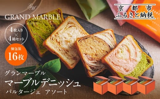 【 グランマーブル 】マーブルデニッシュ PARTAGER  アソート 4箱セット[ 京都 パン デニッシュ 食パン 人気 おすすめ ロングセラー おいしい ギフト プレゼント グルメ 食べ比べ 詰め合わせ