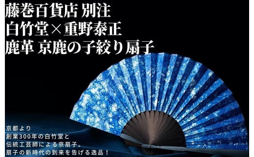 藤巻百貨店別注 創業300年白竹堂×伝統工芸士重野泰正 鹿革(ディアスキン)京鹿の子絞り扇子【ブルー】京都府京都市87000衣類・装飾品・工芸品その他 装飾品・工芸品