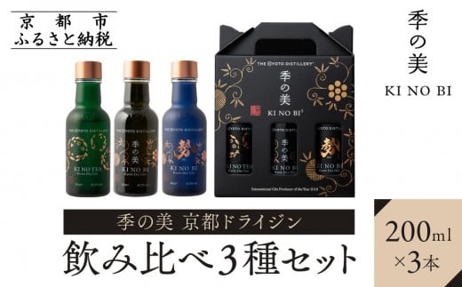 【京都蒸溜所】季の美 京都ドライジン 200ml 飲み比べ3種セット(季の美&勢&季のTEA) [京都 お酒 ジン ドライジン スピリッツ 人気 おすすめ こだわり 蒸留 蒸留酒 蒸留所 ふるさと納税