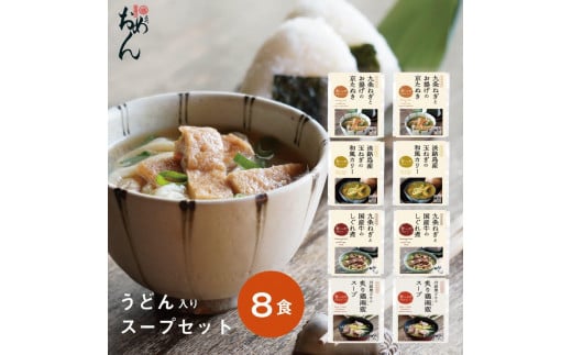 【名代おめん】食べる日本のスープ8食セット(4種×2個)京都府京都市17000麺うどん