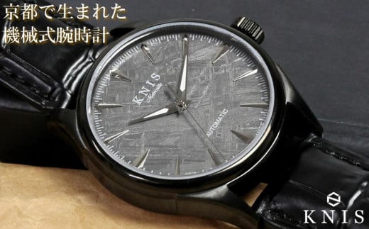 【KNIS KYOTO】メテオライト 日本製 自動巻き 腕時計 革ベルト レザー ブラック[ 京都発 腕時計 ブランド おしゃれ 人気 おすすめ ウォッチ 時計 高級 ファッション お取り寄せ 通販 ニス ふる