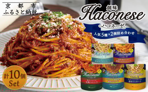【創味】ハコネーゼ 人気5種×2個 計10個セット [ 京都 創味 プロ仕様 レトルト パスタソース 人気5種は便利 簡単 時短 おいしい 人気 おすすめ グルメ 洋食 イタリアン レトルト パスタソー