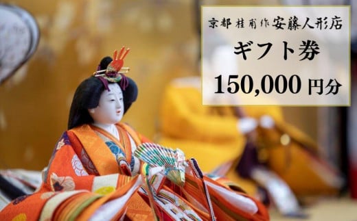 【安藤人形店】ギフト券150,000円分京都府京都市500000衣類・装飾品・工芸品その他 装飾品・工芸品