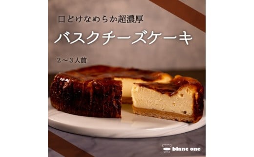 【ブランワン】京都のパティシエ監修 濃厚人気のバスクチーズケーキ 6号京都府京都市10000菓子・スイーツケーキ・カステラ