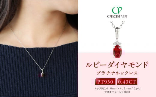 【京セラ】クレサンベール〈ルビー・天然ダイヤモンド〉ネックレス【プラチナ/7月誕生石/カジュアルデザイン】京都府京都市240000衣類・装飾品・工芸品アクセサリー