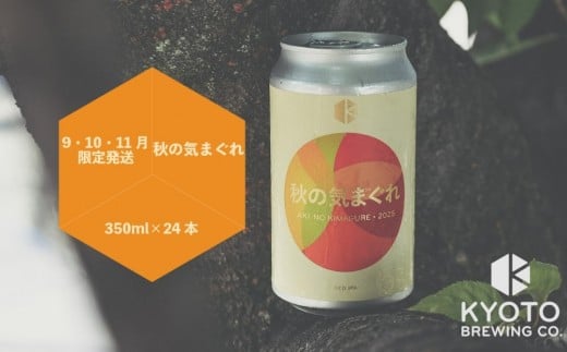 【京都醸造】京都発のクラフトビール!気まぐれ 24本セット [ 京都 ビール お酒 地ビール クラフトビール 350ml 缶ビール 人気 おすすめ お取り寄せ 通販  きょうとじょうぞう ふるさと納税