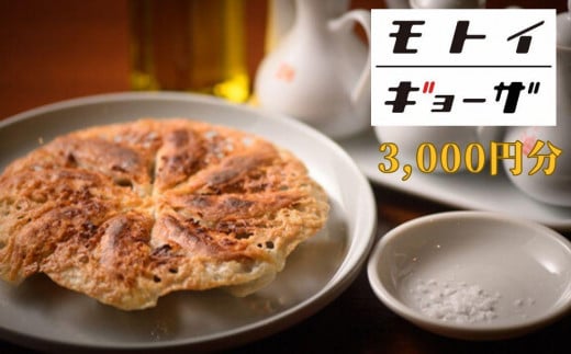【モトイギョーザ】お食事券3,000円分京都府京都市10000鍋セット・総菜・加工食品総菜