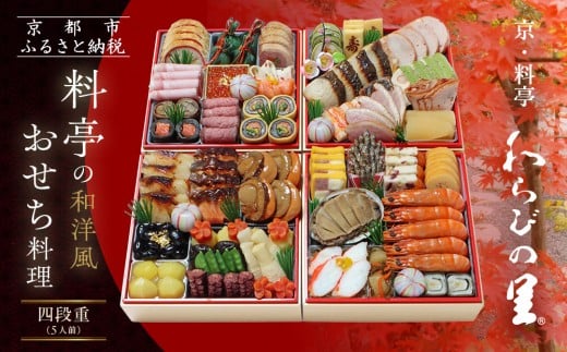【京・料亭 わらびの里】料亭の和洋風おせち料理 四段重 5人前 37A|京都 老舗料亭 和洋風おせち 人気おせち[ 京都 料亭 老舗 おせち おせち料理 京料理 京おせち人気 おすすめ 2026 正月 お