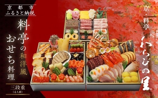 【京・料亭 わらびの里】料亭の和洋風おせち料理 三段重 4人前 32A|京都 老舗料亭 和洋風おせち 人気おせち[ 京都 料亭 老舗 おせち おせち料理 京料理 京おせち人気 おすすめ 2026 正月 お