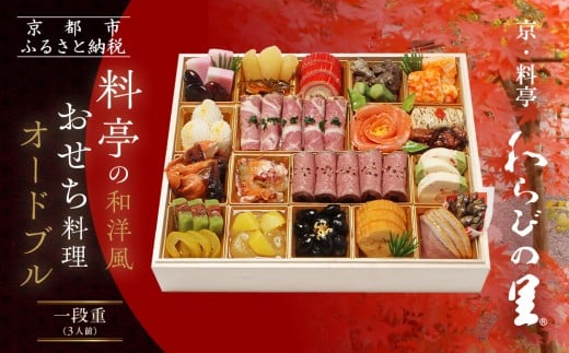 【京・料亭 わらびの里】料亭の和洋風おせちオードブル 一段重 3人前 OD-15A|京都 老舗料亭 和洋風おせち 人気おせち[ 京都 料亭 老舗 おせち おせち料理 京料理 京おせち人気 おすすめ 2026