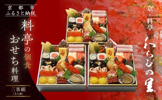 【京・料亭 わらびの里】料亭の個食おせち料理三客組 3人前 個食21A|京都 老舗料亭 個食おせち 人気おせち[ 京都 料亭 老舗 おせち おせち料理 京料理 京おせち人気 おすすめ 2026 正月 お