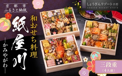 【京都しょうざん】和おせち料理「紙屋川」三段重 4人前|京都 老舗料亭 本格和風おせち 人気おせち[ 京都 老舗料亭 和風おせち 3段 4人 グルメ 京料理 人気 おすすめ 2026 正月 お祝い お取