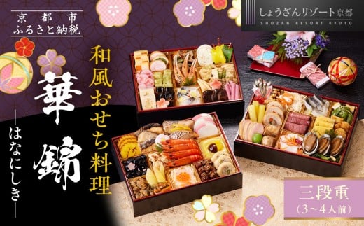 【京都しょうざん】和風おせち料理「華錦」三段重 3〜4人前|京都 老舗料亭 本格和風おせち 人気おせち[ 京都 老舗料亭 和風おせち 3段 3人 4人 グルメ 京料理 人気 おすすめ 2026 正月 お祝