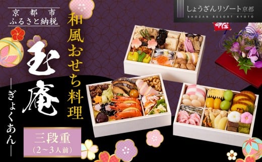 【京都しょうざん】和風おせち料理「玉庵」三段重 2〜3人前|京都 老舗料亭 本格和風おせち 人気おせち[ 京都 老舗料亭 和風おせち 3段 2人 3人 グルメ 京料理 人気 おすすめ 2026 正月 お祝