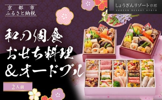 【京都しょうざん】和の個食おせち料理&オードブル 2人前|京都 老舗料亭 本格おせち 人気おせち[ 京都 老舗料亭 本格おせち 2段 2人 グルメ 京料理 人気 おすすめ 2026 正月 お祝い お取り