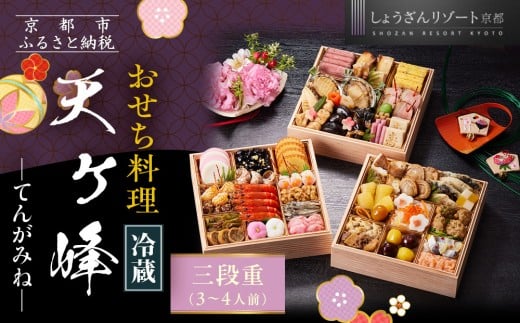 【京都しょうざん】「冷蔵 天ヶ峰」三段重 3〜4人前|京都 老舗料亭 本格おせち 人気おせち[ 京都 老舗料亭 本格おせち 3段 3人 4人 グルメ 京料理 人気 おすすめ 2026 正月 お祝い お取り寄
