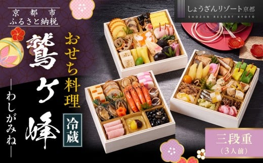 【京都しょうざん】「冷蔵 鷲ヶ峰」三段重 3人前|京都 老舗料亭 本格おせち 人気おせち[ 京都 老舗料亭 本格おせち 3段 3人 グルメ 京料理 人気 おすすめ 2026 正月 お祝い お取り寄せ 通販