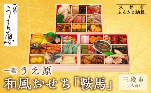 【京都 一献うえ原 監修】和洋おせち「鞍馬」三段重 3人前|京おせち 本格料亭おせち 人気おせち[ 京都 料亭 おせち お節 京料理 三段 3人 人気 おすすめ 2026 正月 お祝い おせち料理 グル