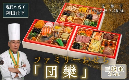 【京都現代の名工 神田正幸監修】ファミリーおせち「団欒」三段重 4人前|京おせち 本格料亭おせち 人気おせち[ 京都 料亭 おせち お節 京料理 三段 4人 人気 おすすめ 2026 正月 お祝い お