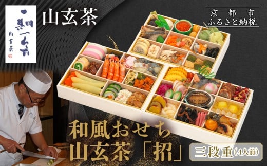 【京都祇園 日本料理山玄茶監修】和風おせち 山玄茶「招」三段重 4人前|京おせち 本格料亭おせち 人気おせち[ 京都 料亭 おせち お節 京料理 三段 4人 人気 おすすめ 2026 正月 お祝い おせ