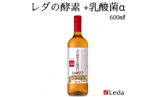 【レダ】レダの酵素+乳酸菌αLbS22 600ml京都府京都市32000雑貨・日用品化粧水・乳液・美容品